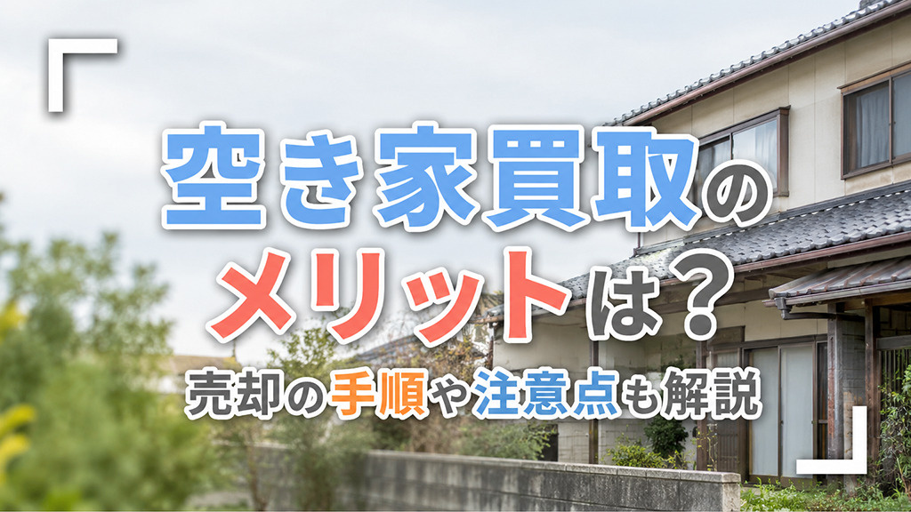 空き家買取のメリットは？売却の手順や注意点も解説の画像