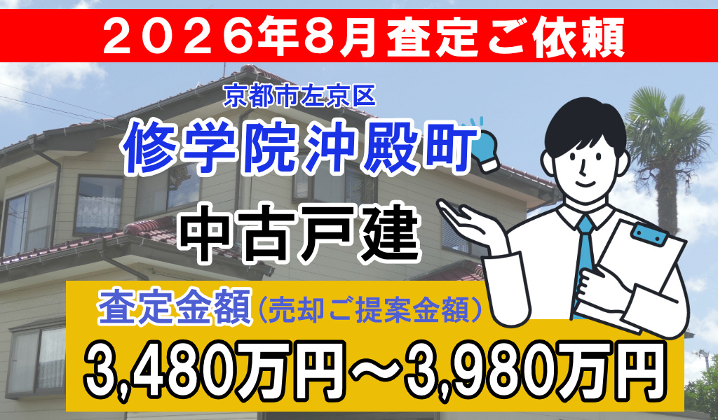 修学院沖殿町の査定ご依頼をいただきました!の画像