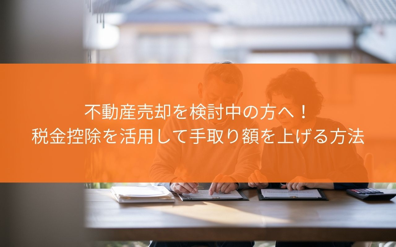 藤枝市で不動産売却を検討中の方へ！税金控除を活用して手取り額...の画像