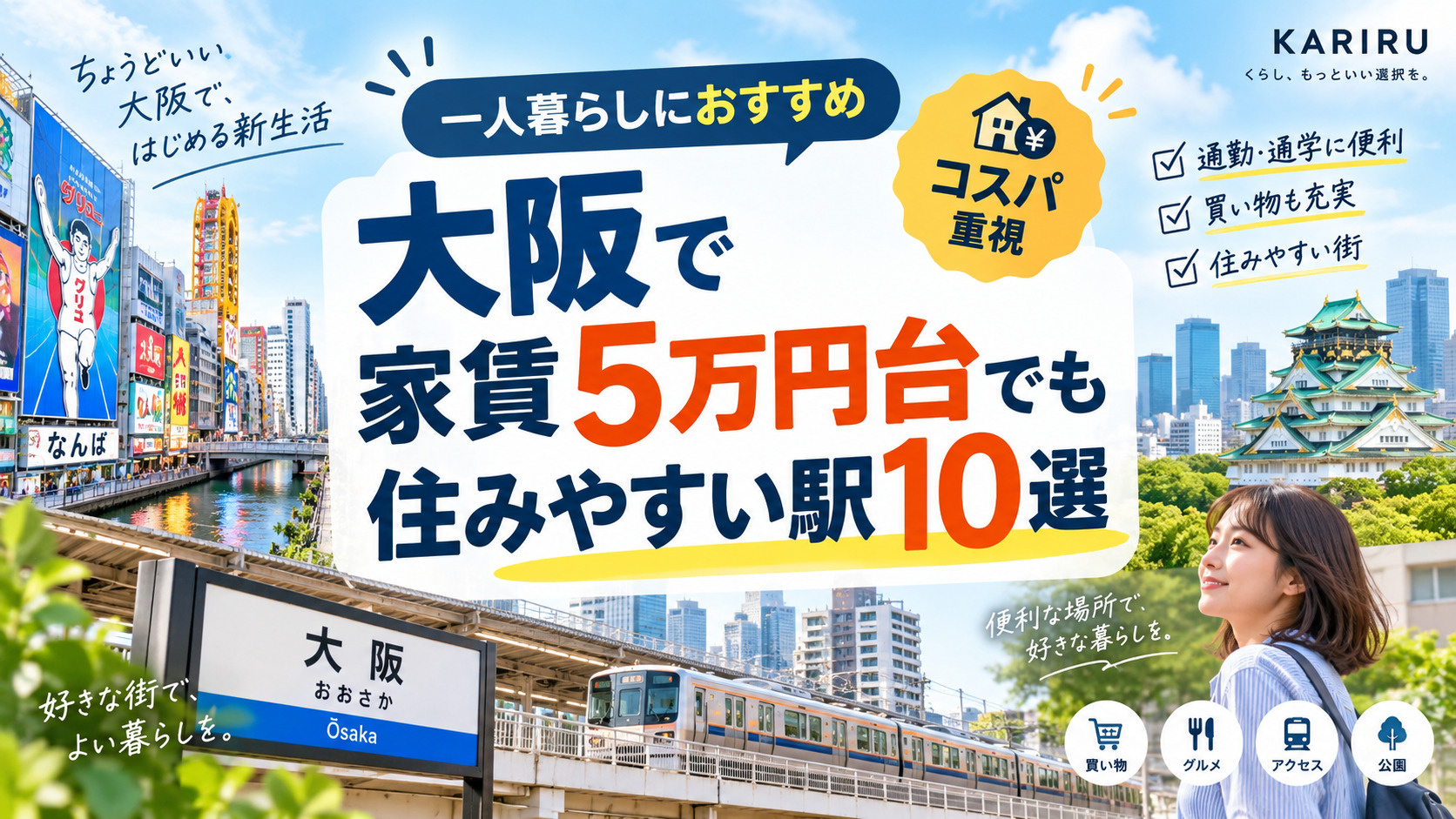 大阪で家賃5万円台でも住みやすい駅10選｜一人暮らしにおすす...の画像