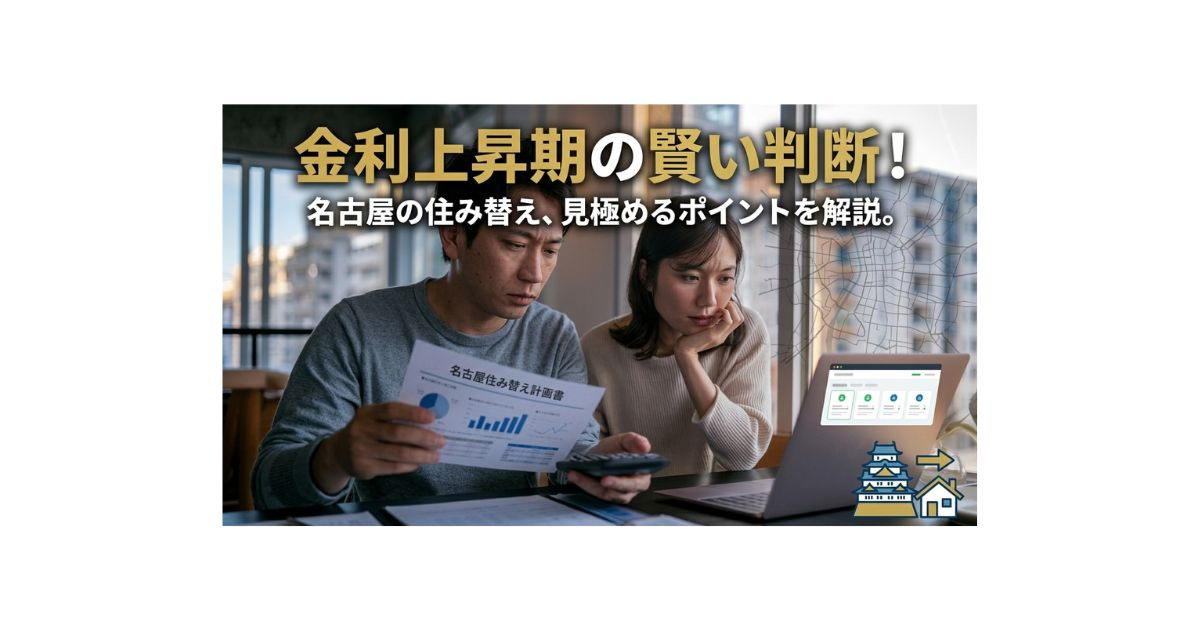 名古屋の住み替えは今が検討期か？金利上昇の影響と賢い判断軸を...の画像