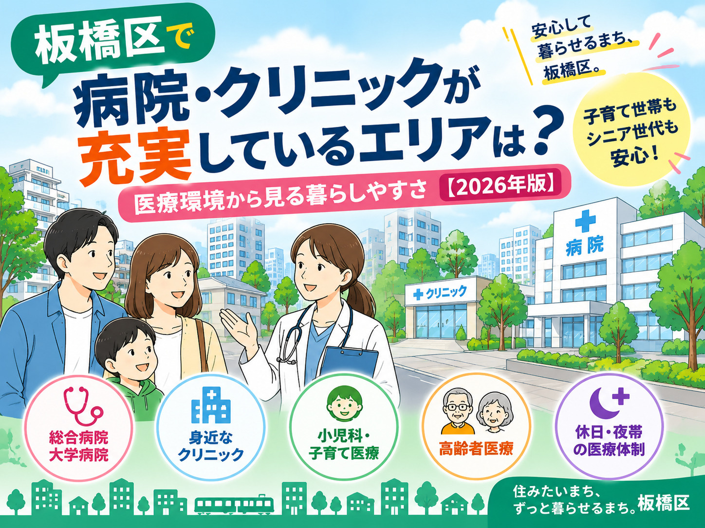板橋区で病院・クリニックが充実しているエリアは？医療環境から...の画像