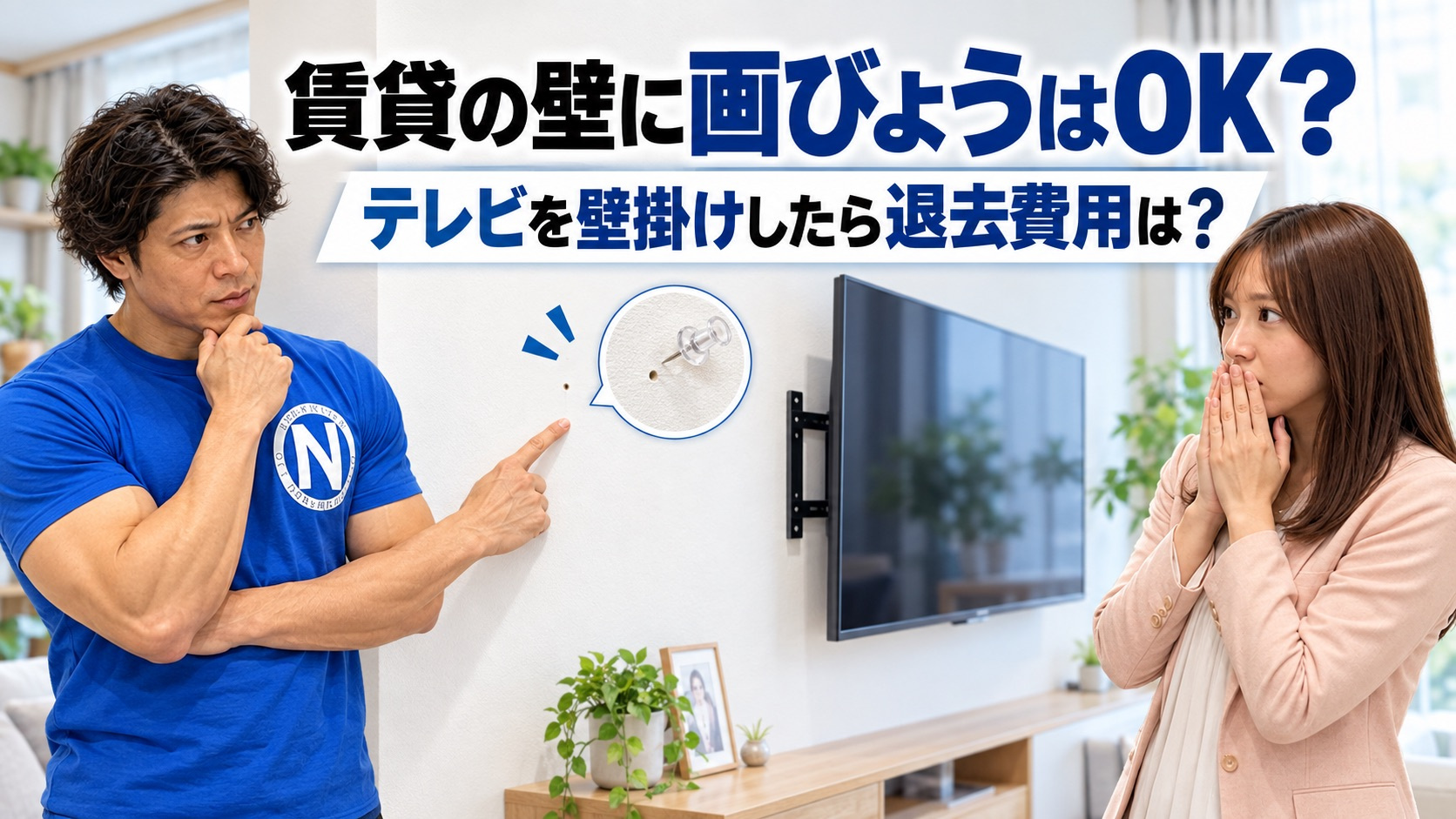 賃貸の壁に画びょうはOK？テレビを壁掛けしたら退去費用はかか...の画像