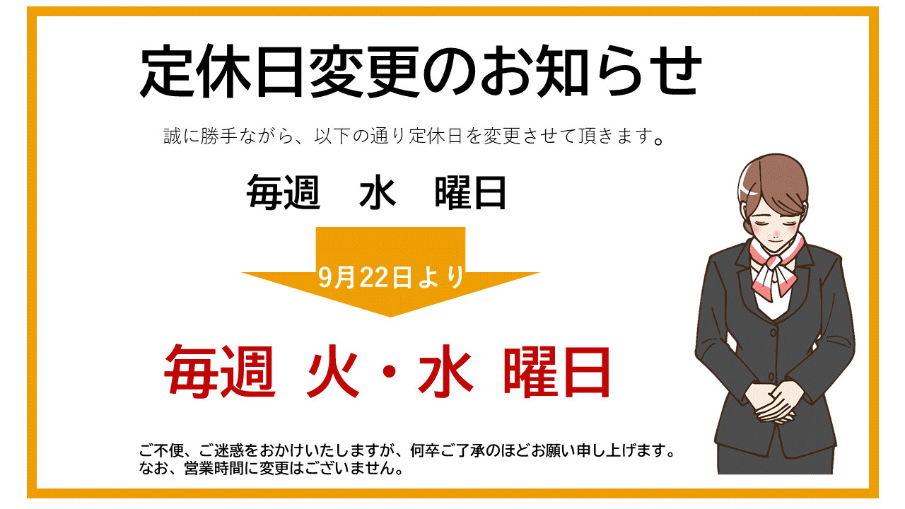 定休日変更のお知らせの画像