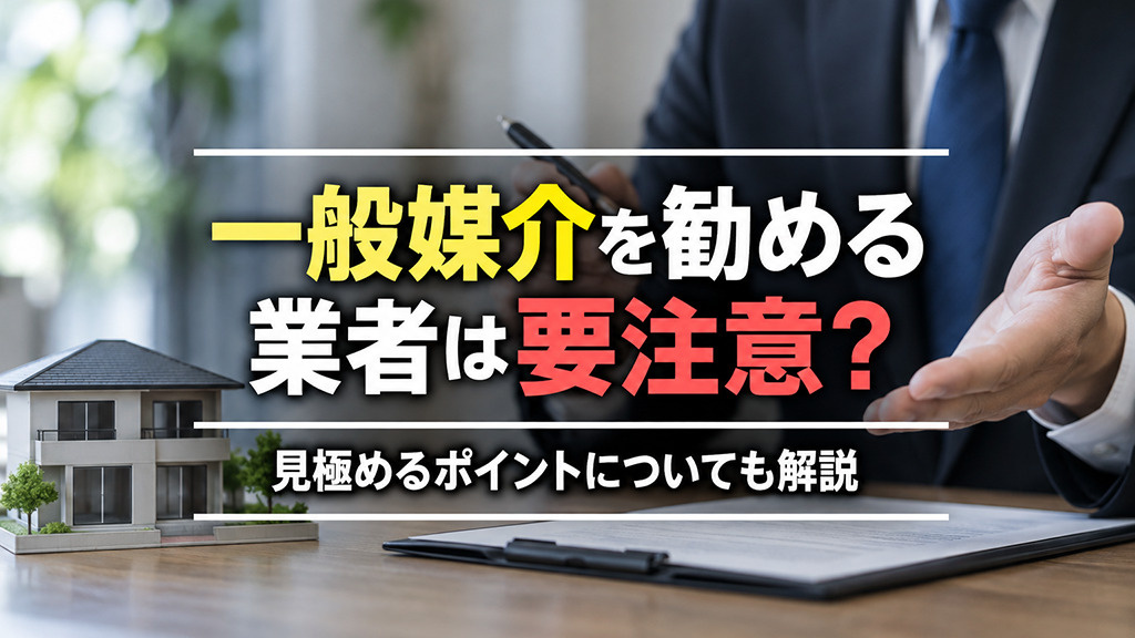 一般媒介を勧める業者は要注意？見極めるポイントについても解説...の画像