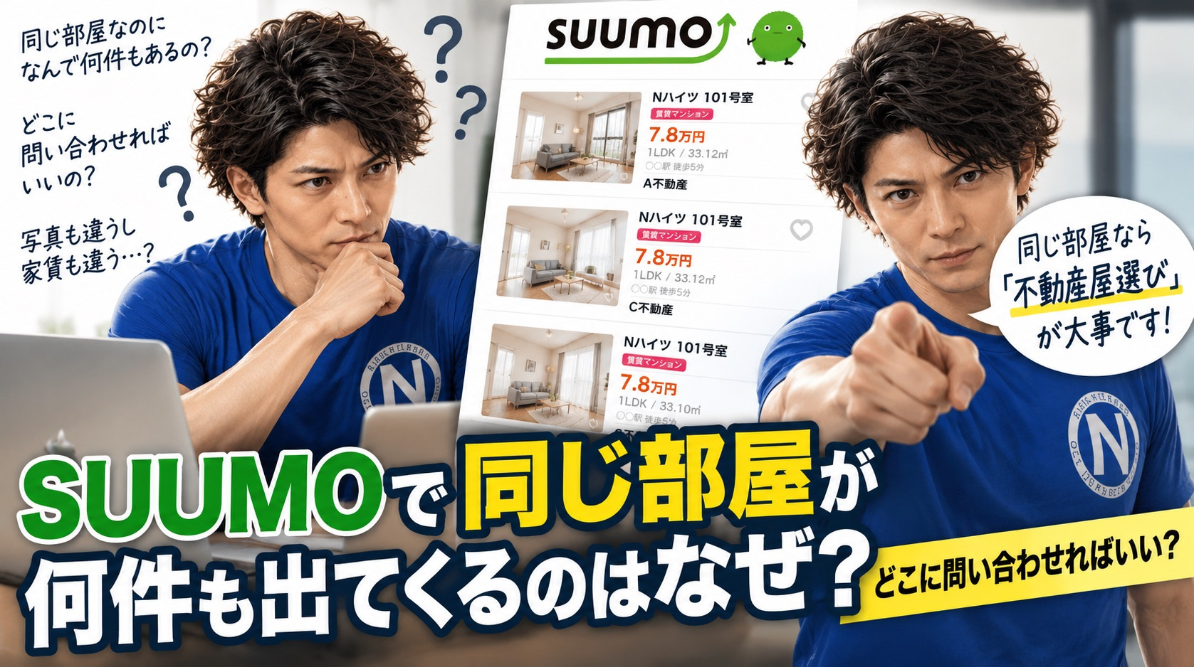 SUUMOで同じ部屋が何件も出てくるのはなぜ？どこに問い合わ...の画像