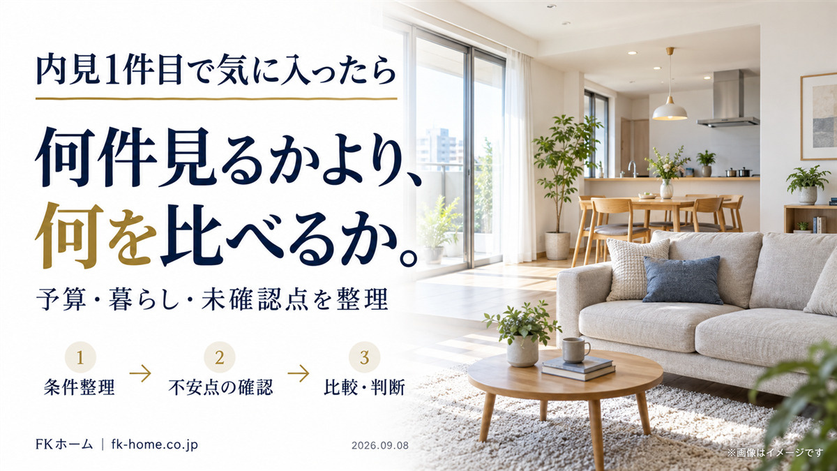 家探しって何件見れば決めていい？内見1件目で気に入ったときの...の画像