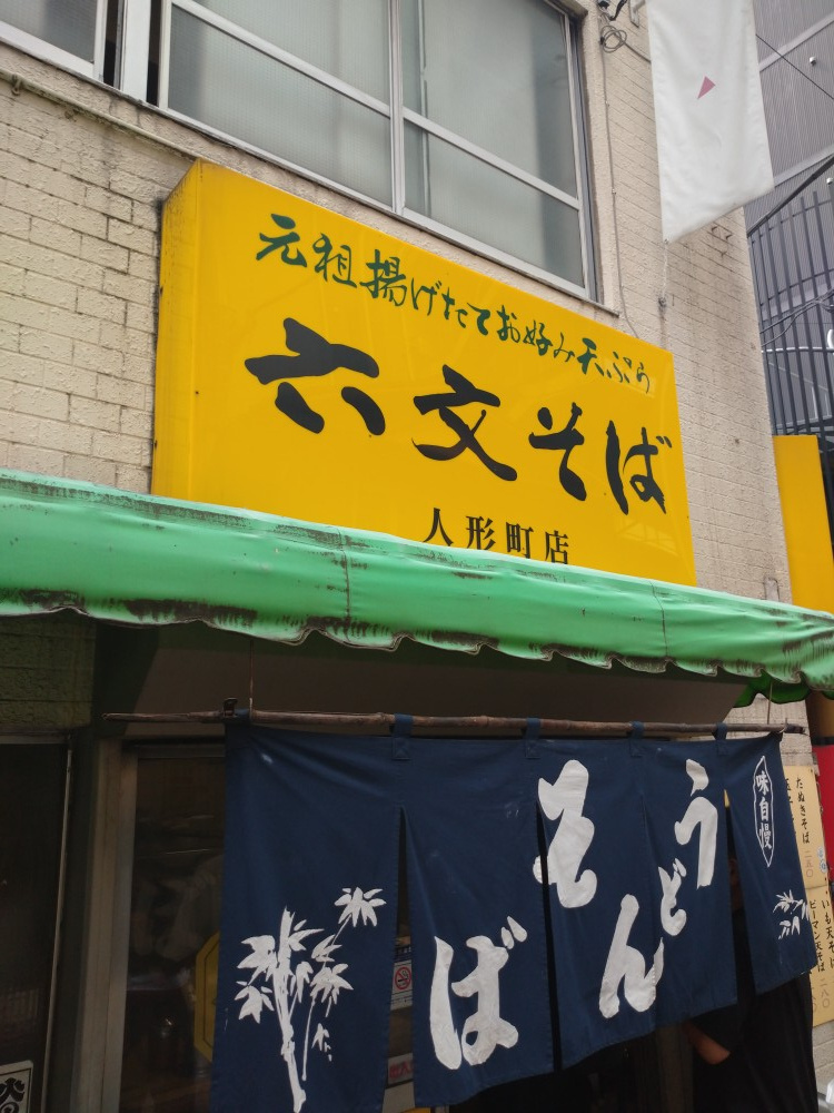 人形町でのお昼ごはんの画像