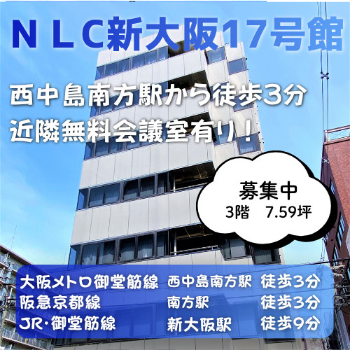 WAYアクセスの好立地◎近隣無料貸会議室あり♪【NLC新大阪...の画像