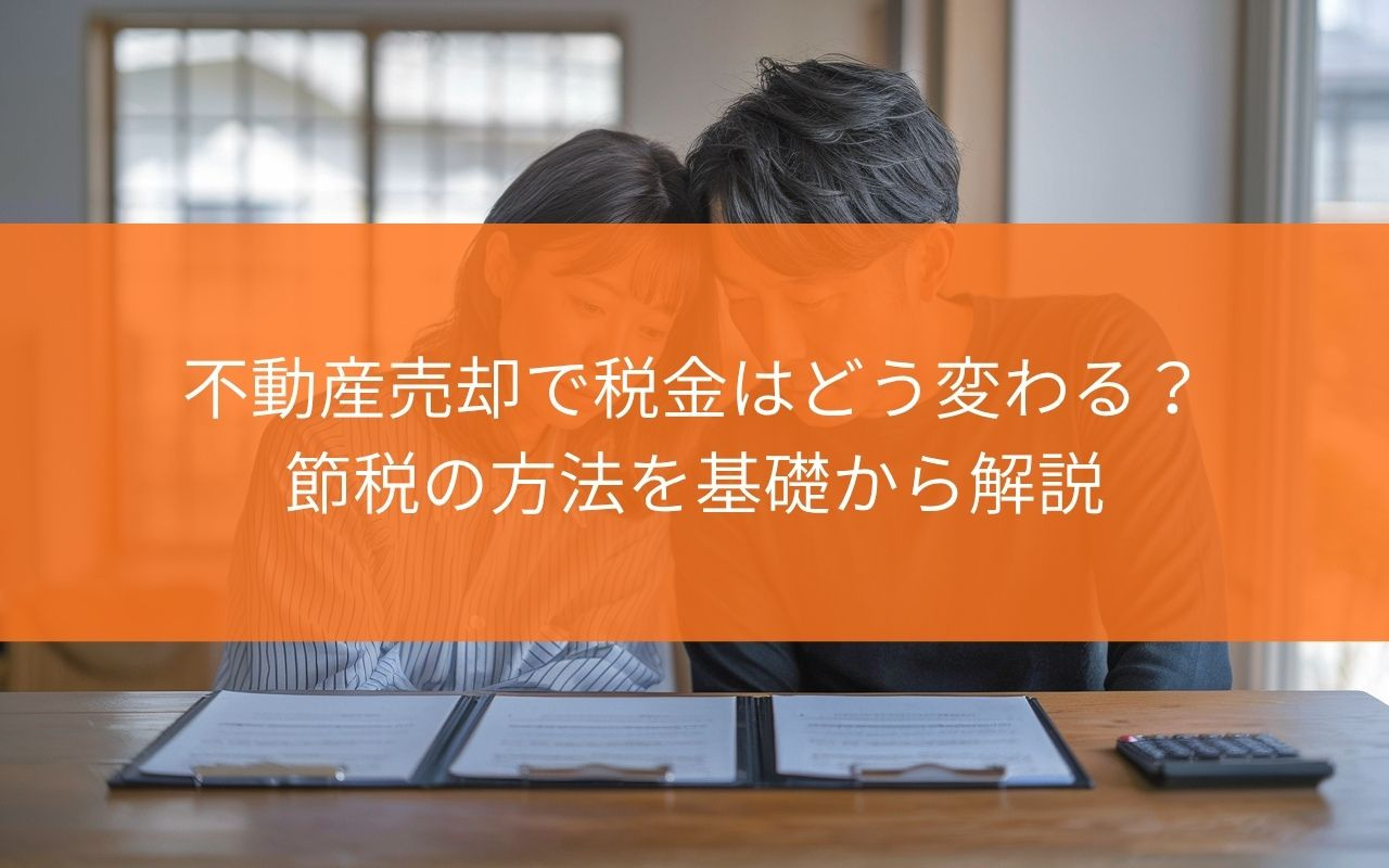 【知らないと損！】焼津市の不動産売却で税金はどう変わる？節税...の画像
