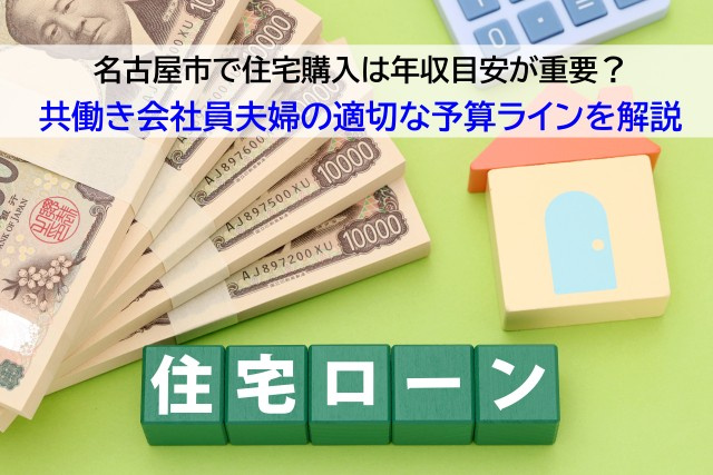 名古屋市で住宅購入は年収目安が重要？共働き会社員夫婦の適切な...の画像