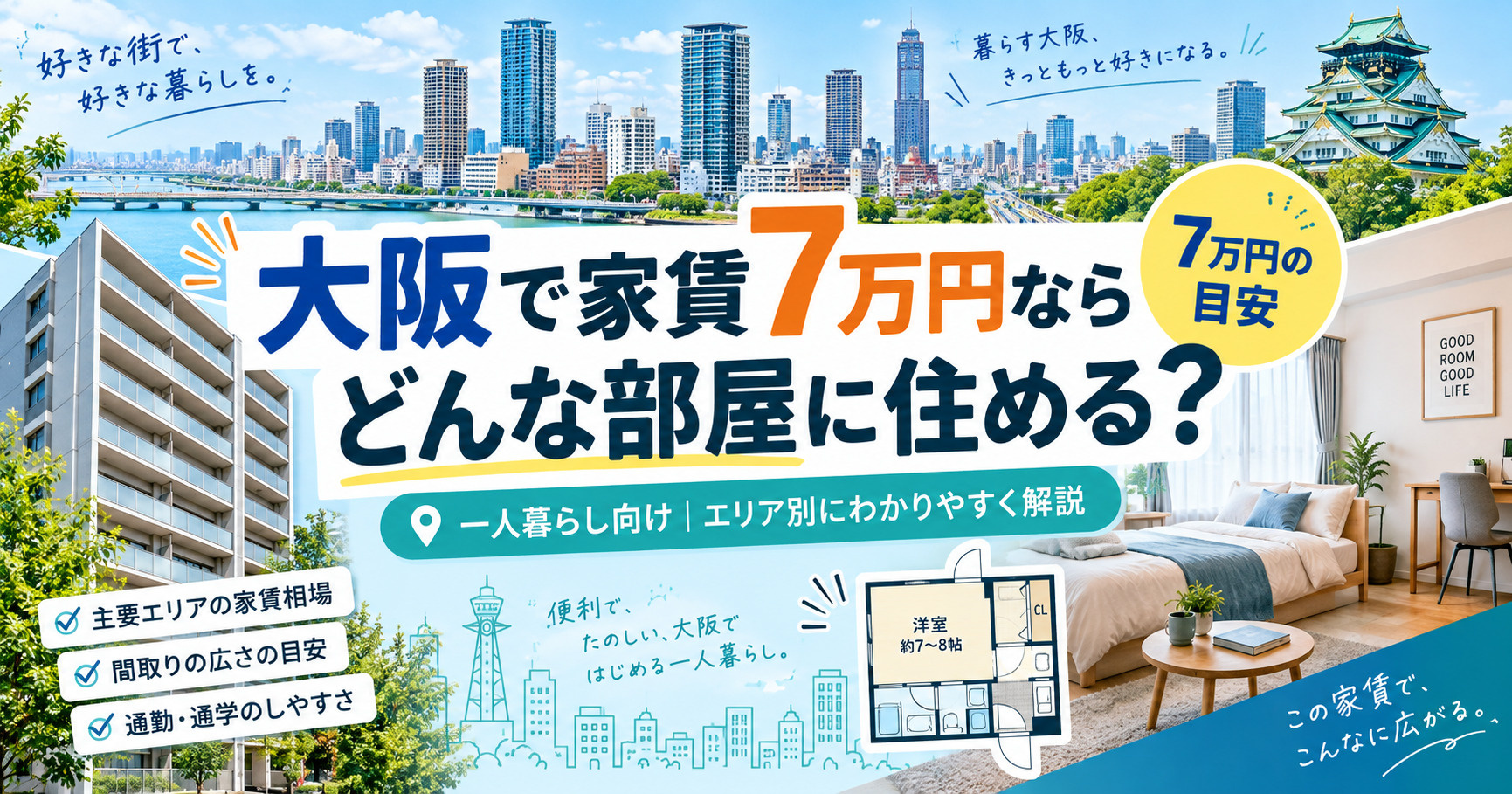大阪で家賃7万円ならどんな部屋に住める？一人暮らしの間取り・...の画像