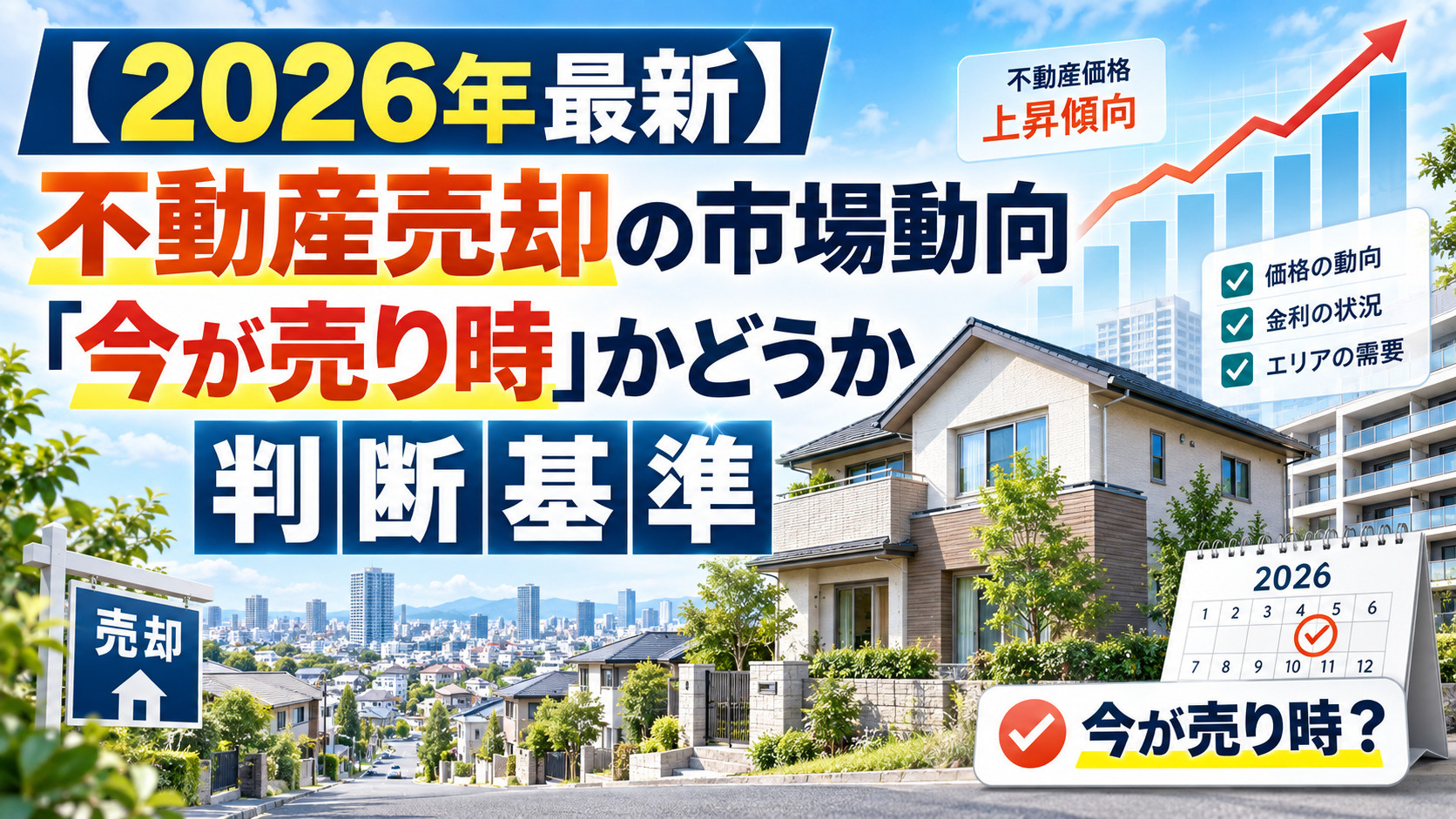 【2026年最新】不動産売却の市場動向と「今が売り時」かどう...の画像