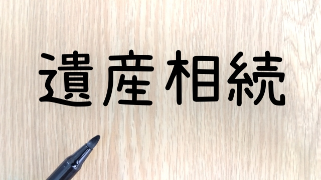 分譲マンション相続でかかる費用一覧｜管理費・税金・遺品処分ま...の画像
