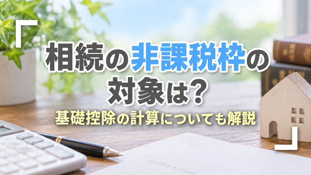 相続の非課税枠の対象は？基礎控除の計算についても解説の画像