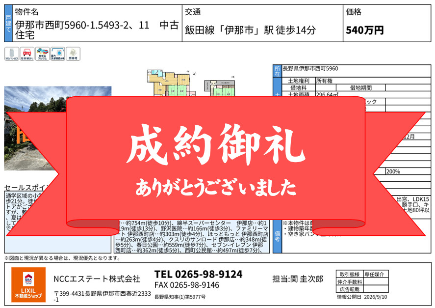 「【成約御礼】伊那市西町5960-1中古住宅　ご成約いたしました」の画像