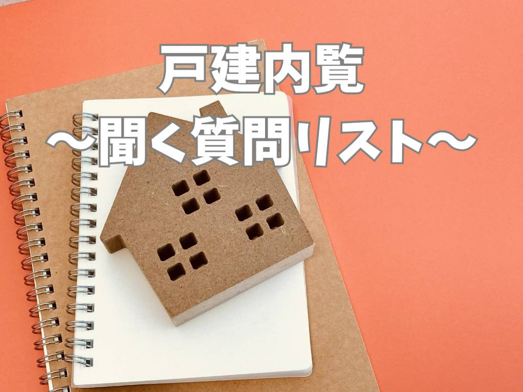 戸建て内覧で不動産会社へ何を聞く？質問リストで不安を減らす方...の画像