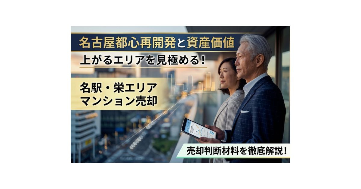 名古屋都心再開発で資産価値は上がるエリア？名駅栄マンション売...の画像