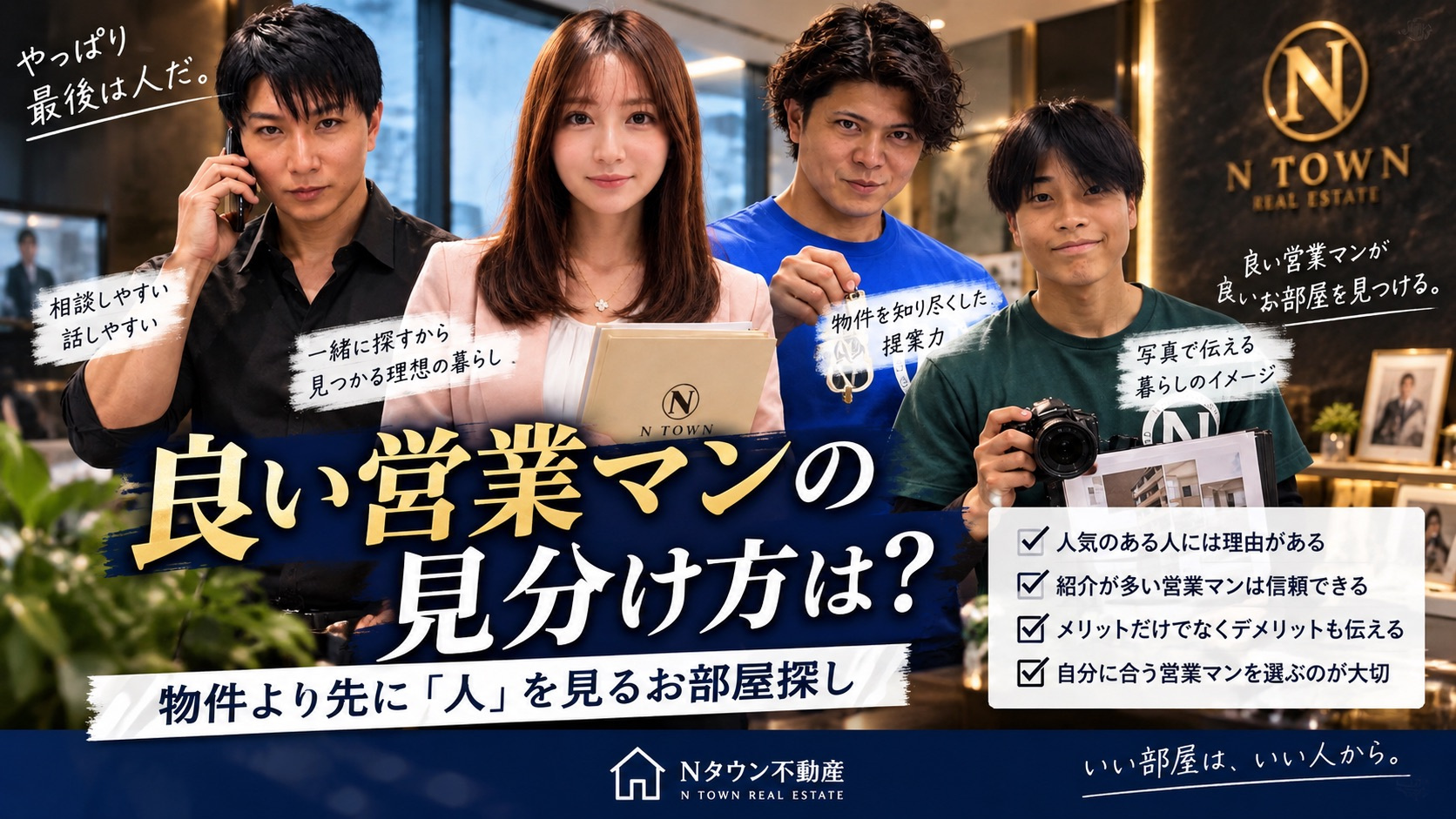 良い営業マンの見分け方は？物件より先に「人」を見るお部屋探し...の画像