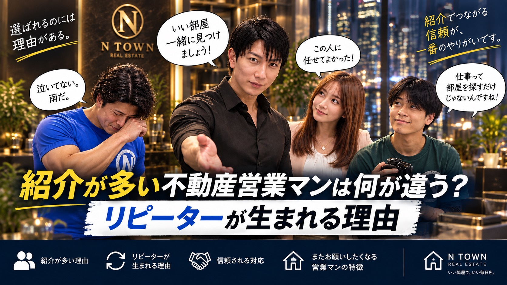 紹介が多い不動産営業マンは何が違う？リピーターが生まれる理由...の画像
