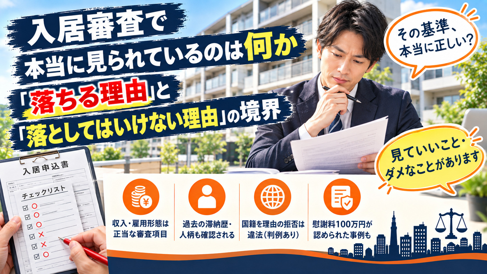 入居審査で本当に見られているのは何か　「落ちる理由」と「落と...の画像