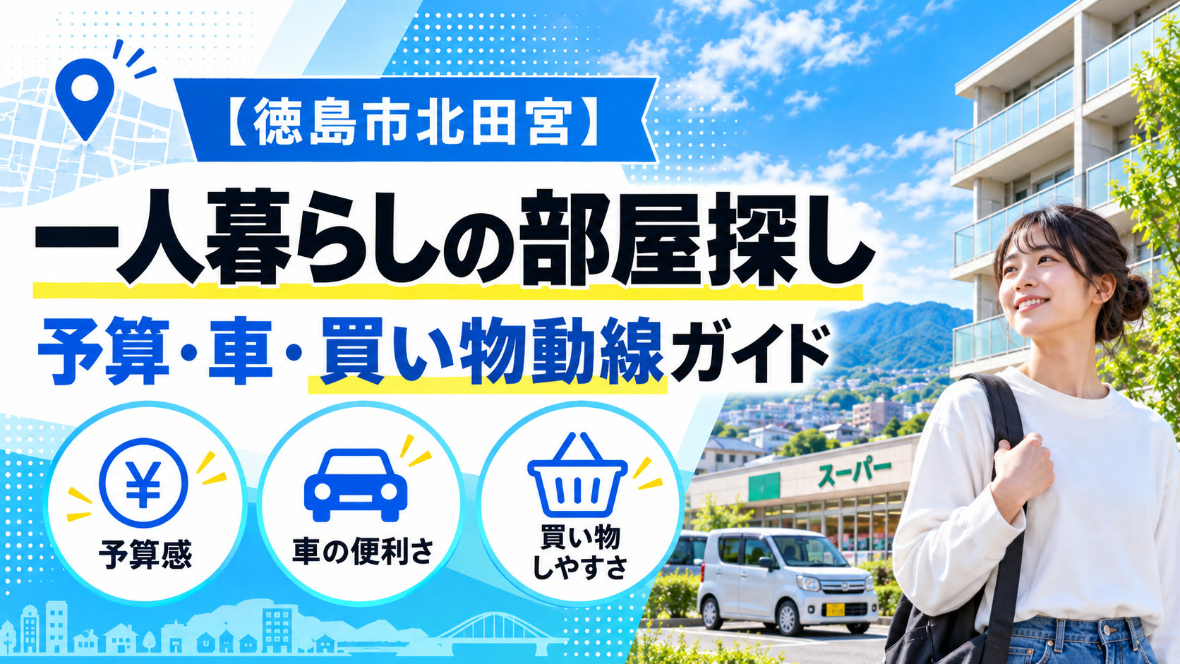 【徳島市北田宮】一人暮らしの部屋探し｜予算・車・買い物動線ガ...の画像