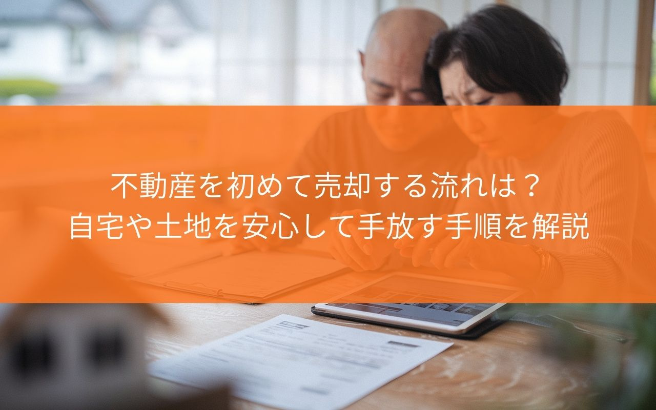 【初めての方へ】藤枝市で不動産を初めて売却する流れは？自宅や...の画像