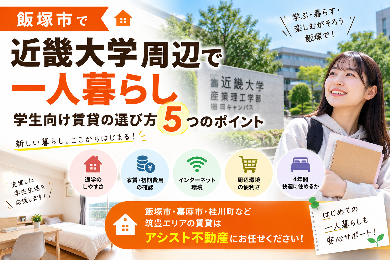 【飯塚市】近畿大学周辺で一人暮らし｜学生向け賃貸の選び方5つ...の画像