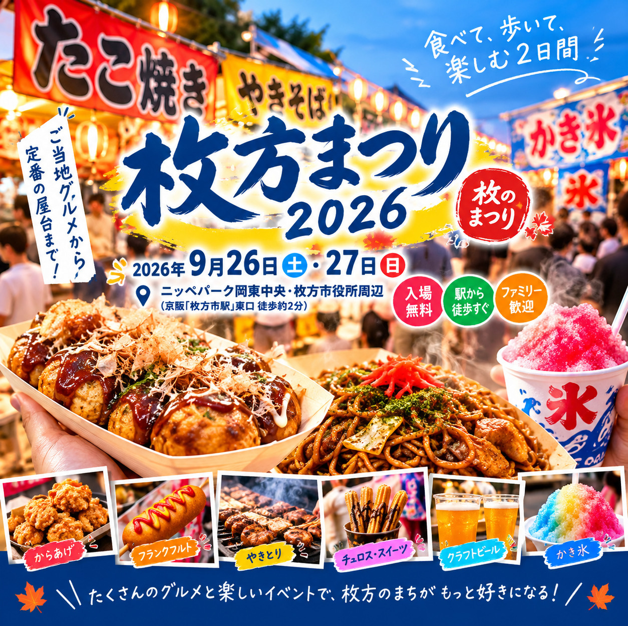 枚方まつり2026！開催場所、イベント、出店店舗を徹底解説。...の画像