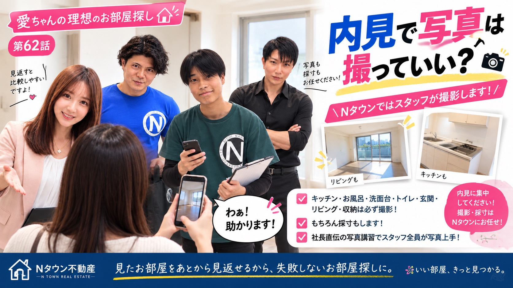 内見中に部屋の写真は撮影していい？Nタウン不動産ではスタッフ...の画像