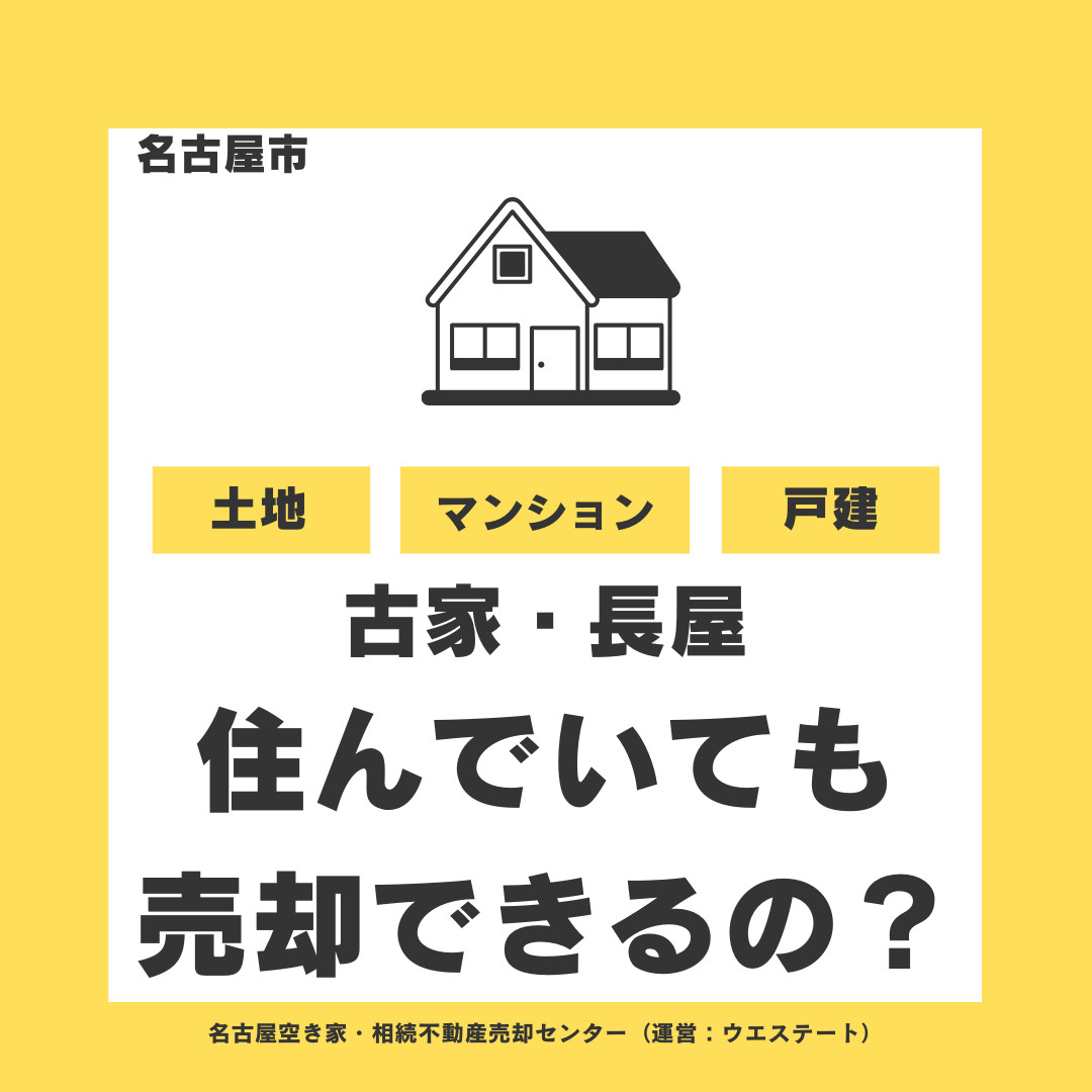 名古屋市の古家や長屋は、住んでいる人がいても売却できる？ルー...の画像