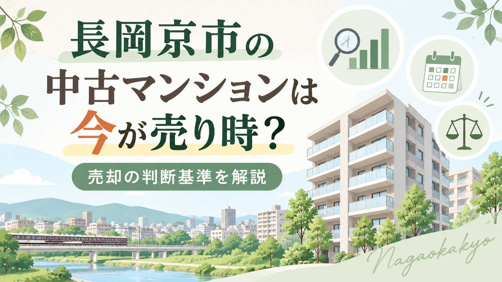 長岡京市の中古マンションは今が売り時？売却の判断基準を解説　...の画像