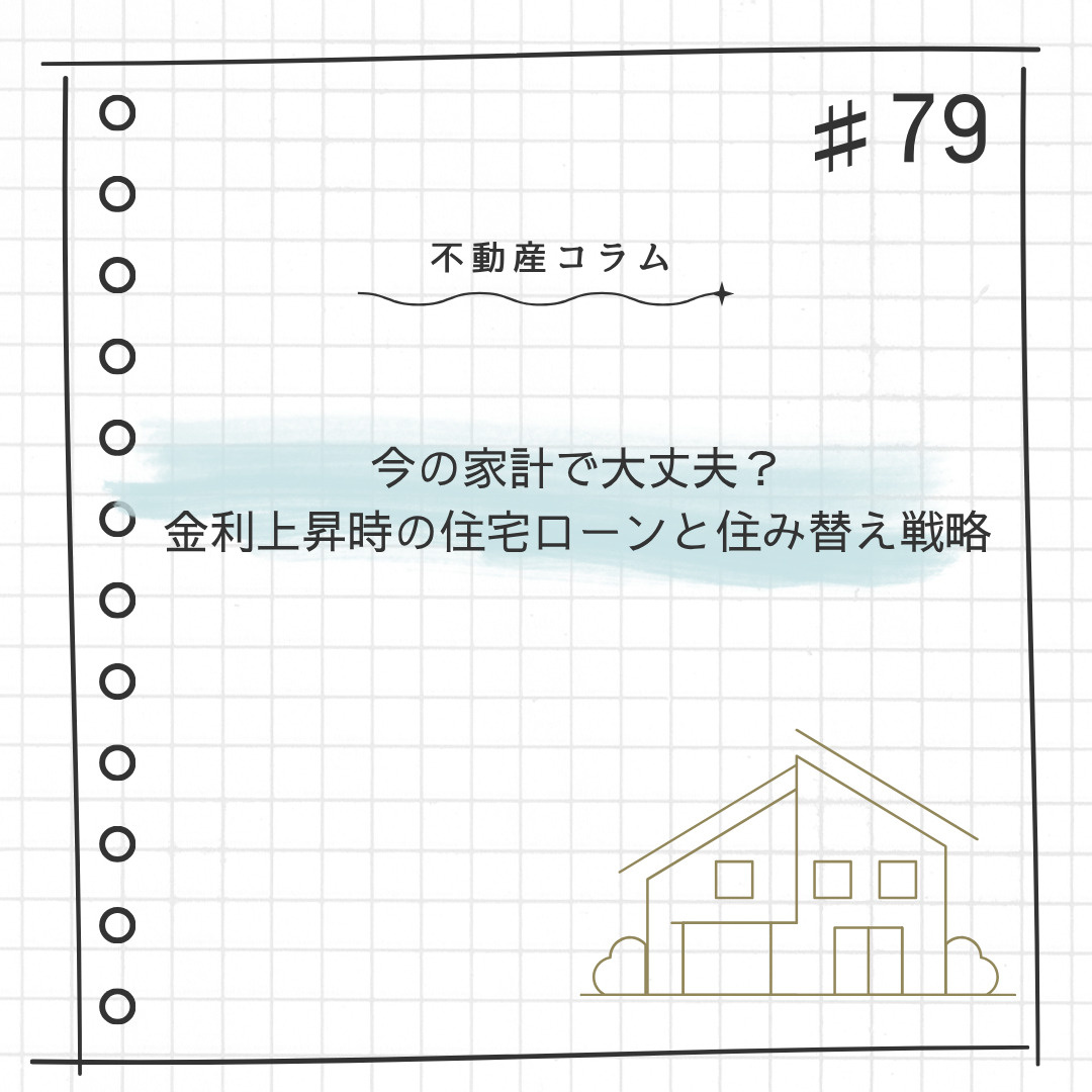 不動産コラム#79【今の家計で大丈夫？金利上昇時の住宅ローン...の画像