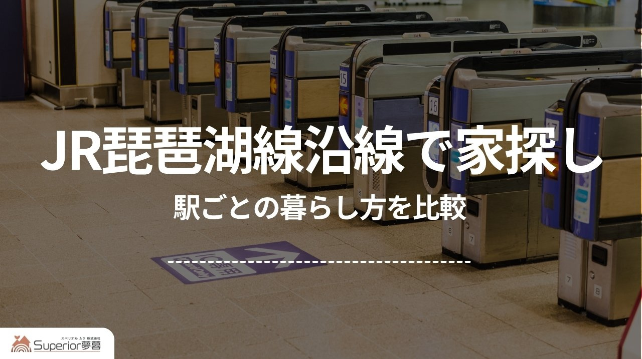 JR琵琶湖線沿線で家探し｜駅ごとの暮らし方を比較の画像