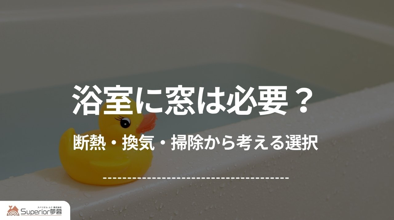 浴室に窓は必要？｜断熱・換気・掃除から考える選択の画像
