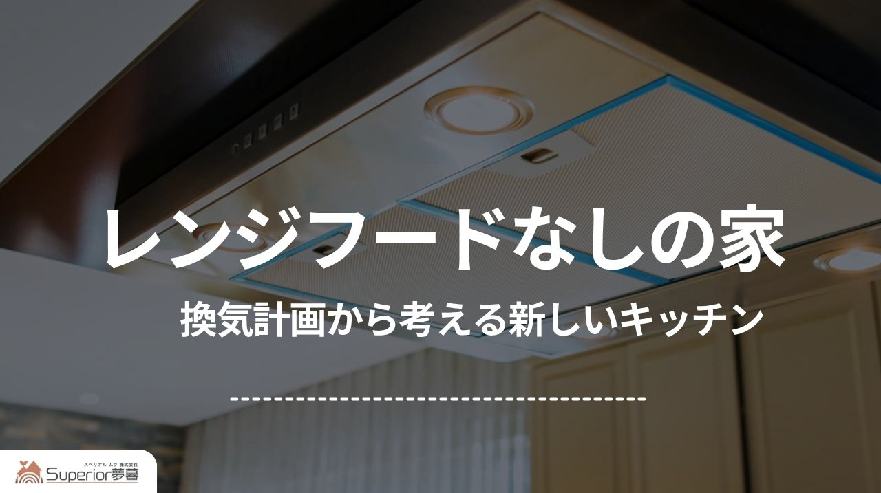 レンジフードなしの家｜換気計画から考える新しいキッチンの画像