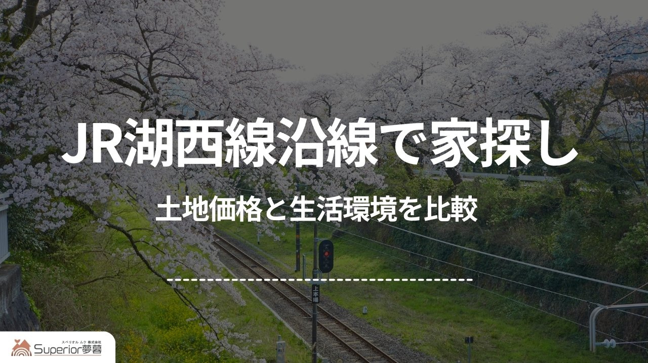 JR湖西線沿線で家探し｜土地価格と生活環境を比較の画像