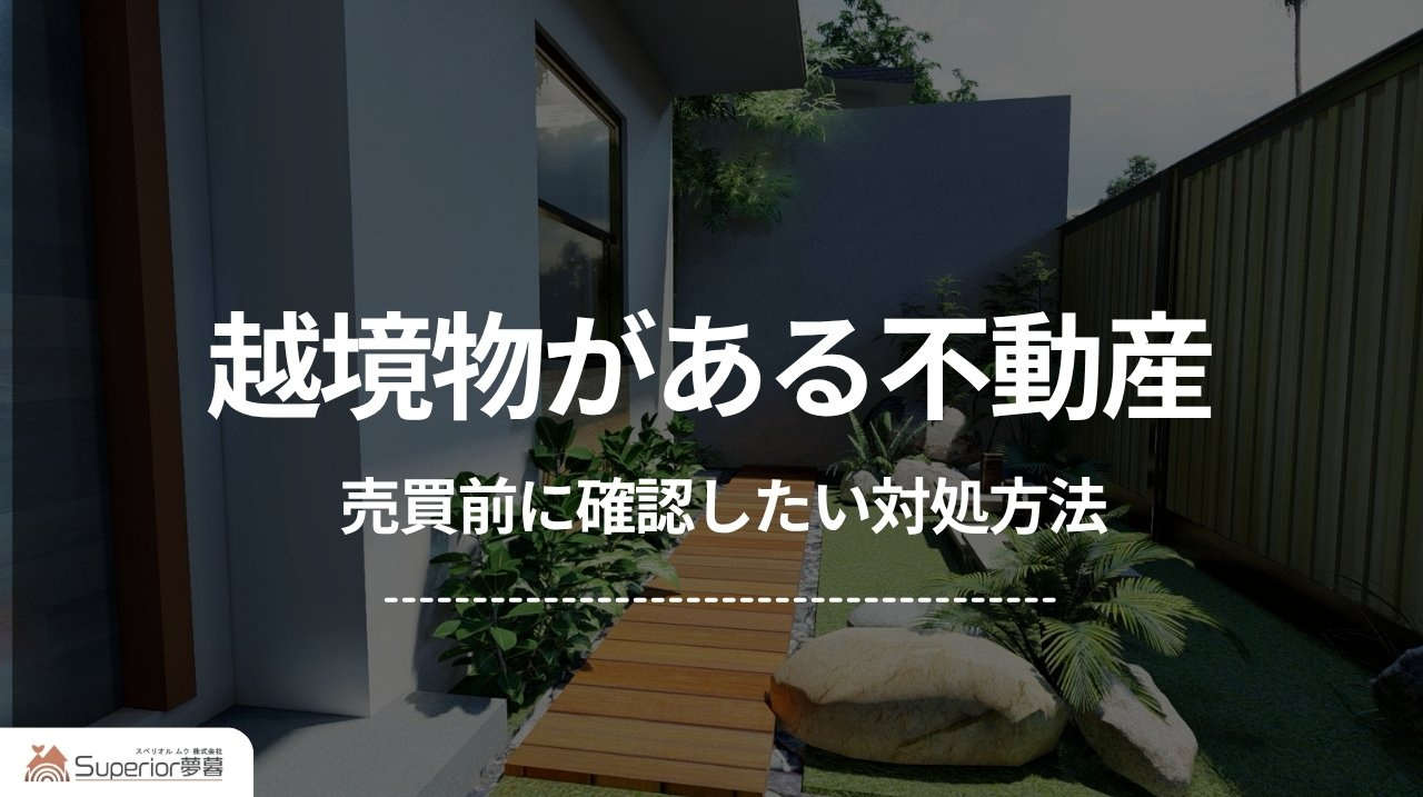 越境物がある不動産｜売買前に確認したい対処方法の画像