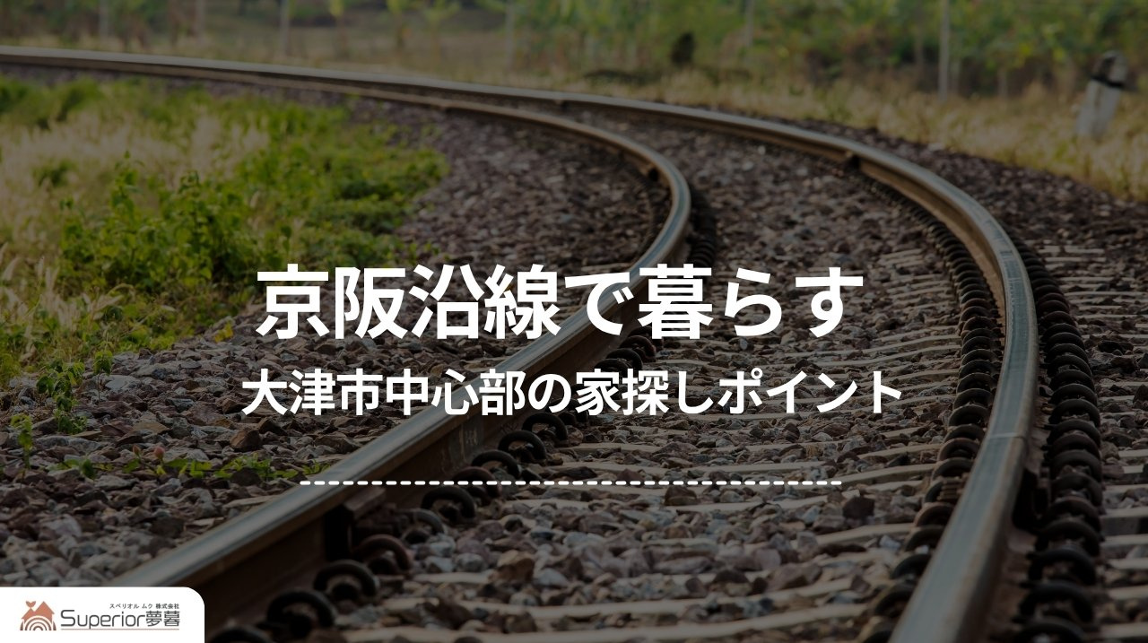 京阪沿線で暮らす｜大津市中心部の家探しポイントの画像