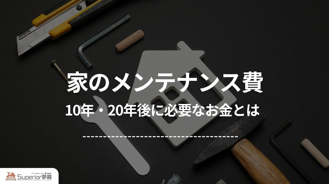家のメンテナンス費｜10年・20年後に必要なお金とはの画像