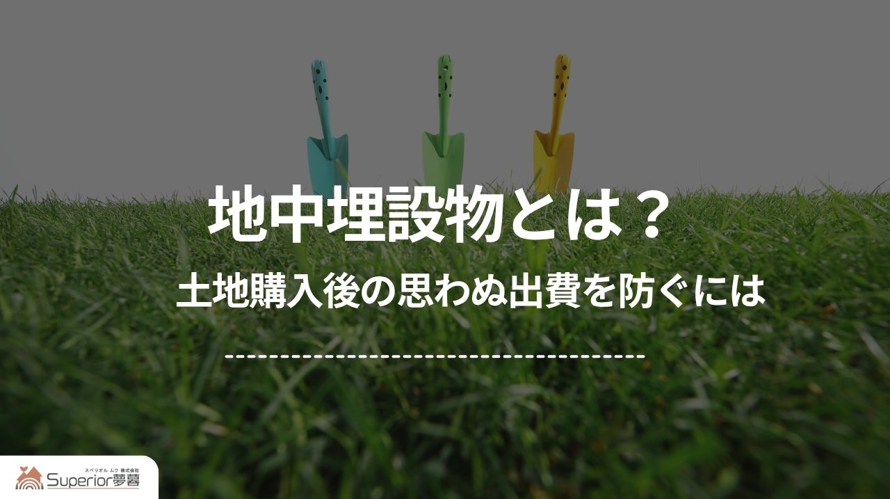 地中埋設物とは？｜土地購入後の思わぬ出費を防ぐにはの画像