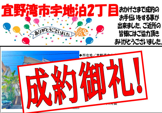 宇地泊戸建て成約致しました☆彡の画像