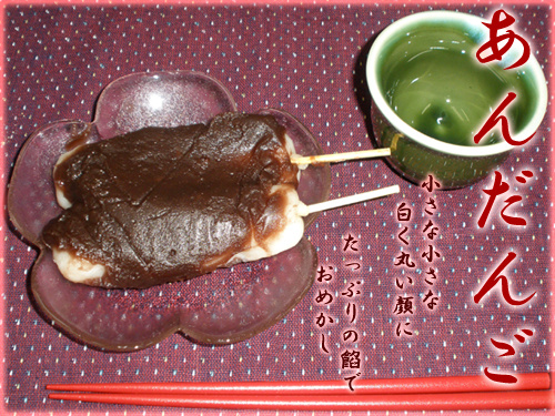 あんだんご