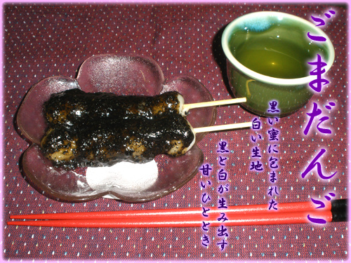 ごまだんご