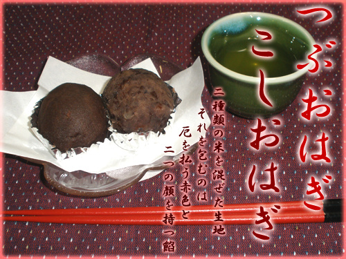 こしおはぎ / つぶおはぎ