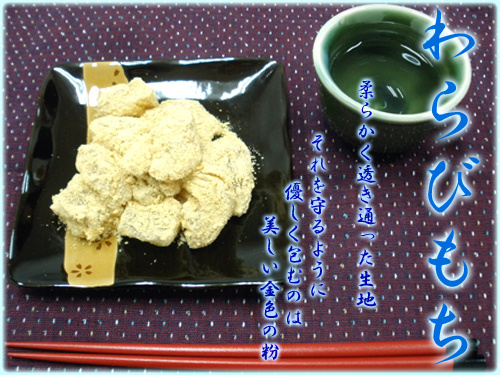 わらびもち