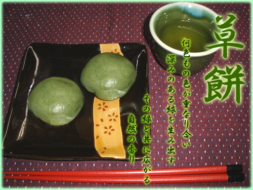 草餅