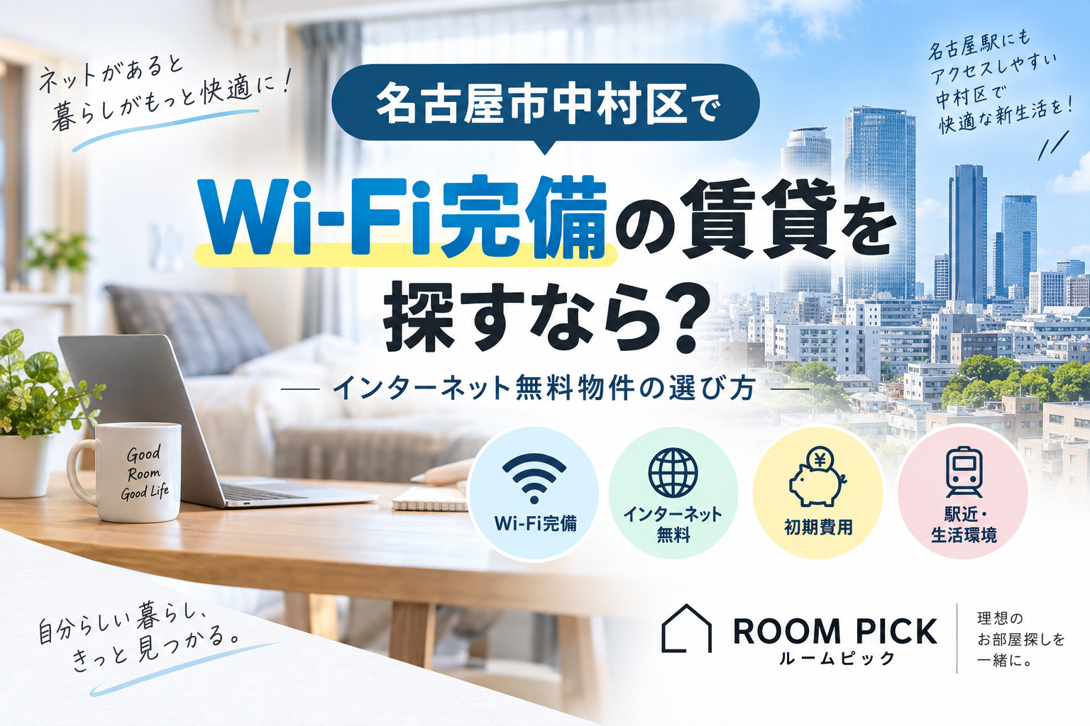# 名古屋市中村区でWi-Fi完備の賃貸を探すなら？インター...の画像