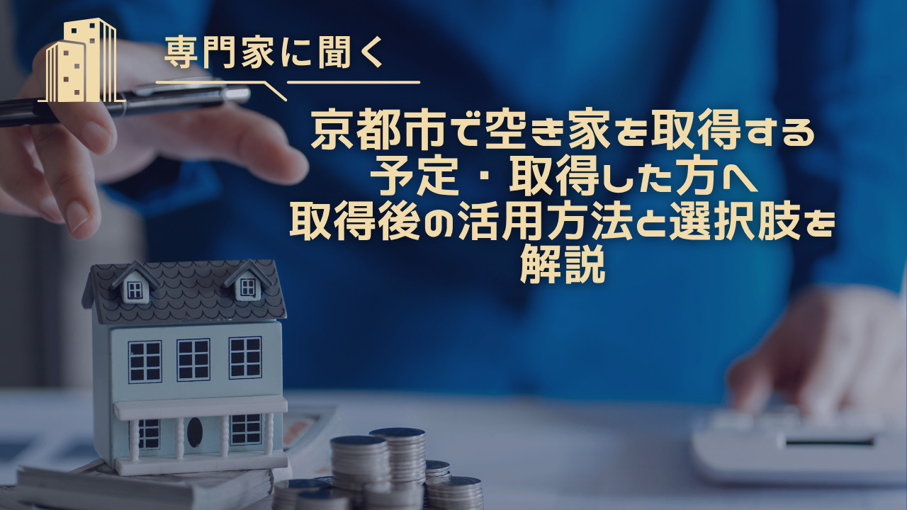 京都市で空き家を取得する予定・取得した方へ｜取得後の活用方法...の画像