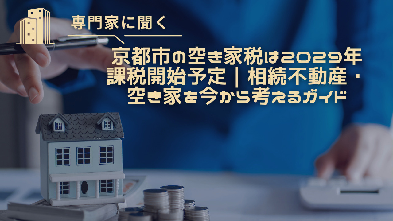 京都市の空き家税は2029年課税開始予定｜相続不動産・空き家...の画像